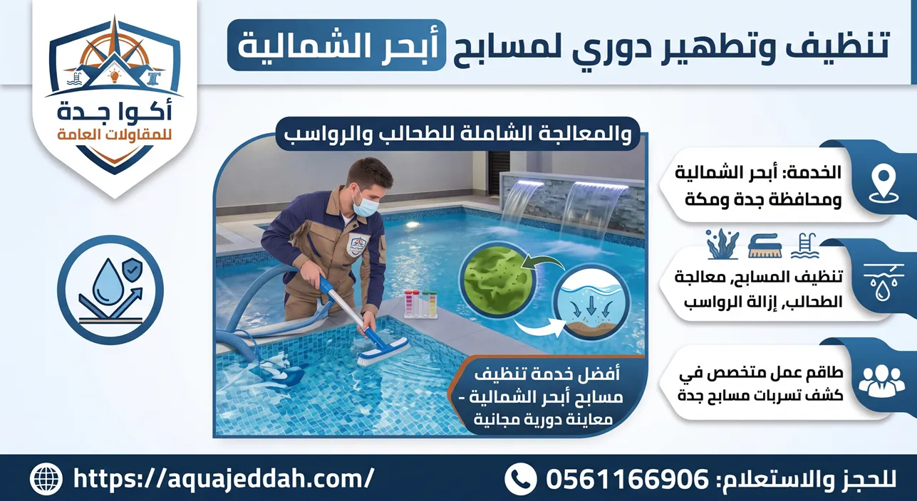 تنظيف مسابح أبحر الشمالية بأحدث أجهزة التعقيم والتطهير الفوري