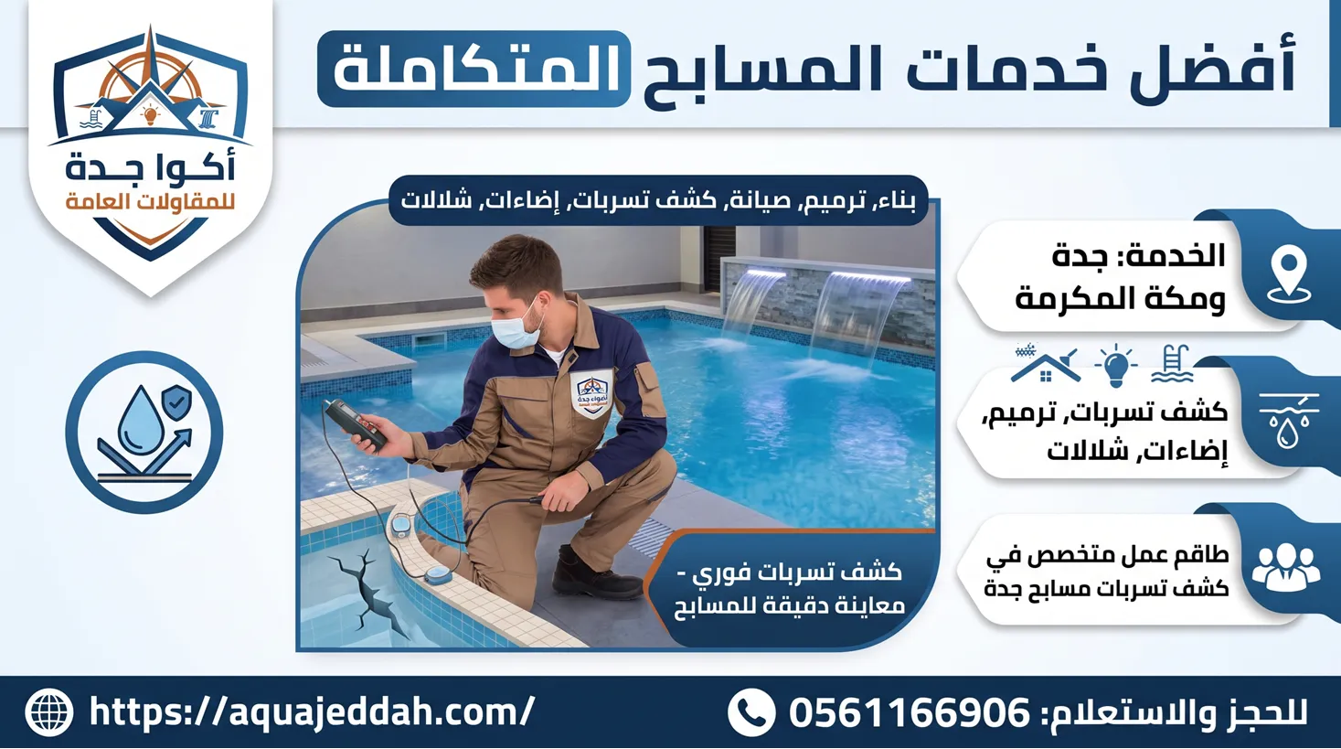 شركة كشف تسربات مسابح جدة بأحدث الأجهزة الإلكترونية وبدون تكسير