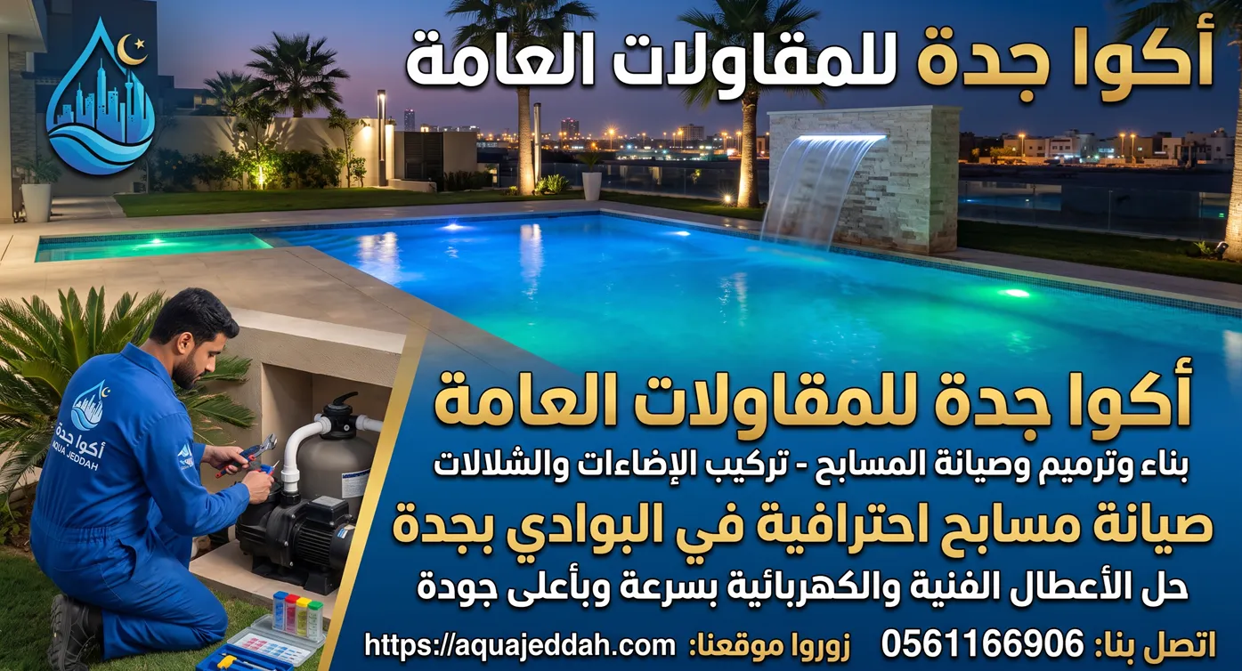صيانة مسابح البوادي